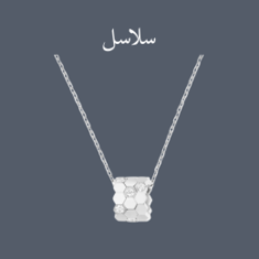 سلاسل