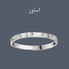 اساور