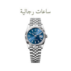 ساعات رجالية