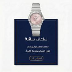 ساعات نـسـائـية