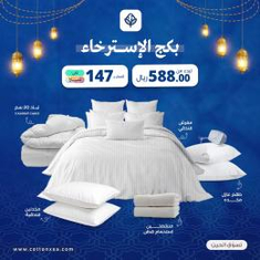 بكج الأسترخاء