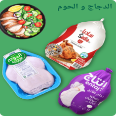 الدجاج و الحوم