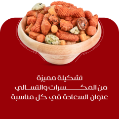 التسالي و المكسرات