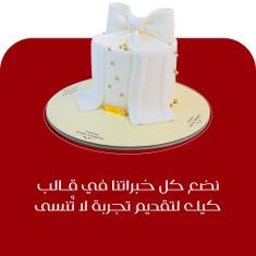 كيك مناسبات جاهزة
