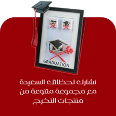 منتجات التخرج