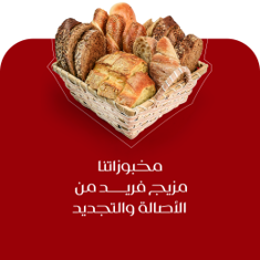 المخبوزات والفطائر