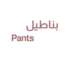 بناطيل