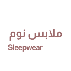 ملابس نوم