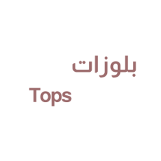 بلوزات