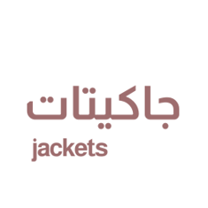 جاكيتات cardigan