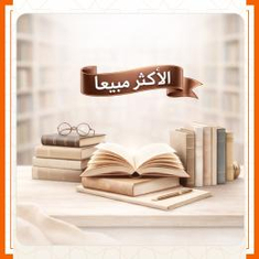 اصدارات الكتب الاكثر مبيعا