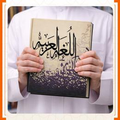 اللغة العربية