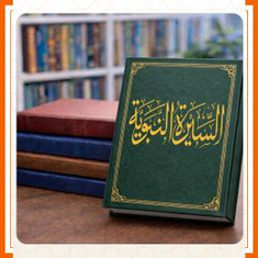 السيرة
