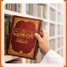 الحديث