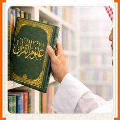 القران وعلومه