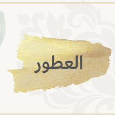 العطور والادهان