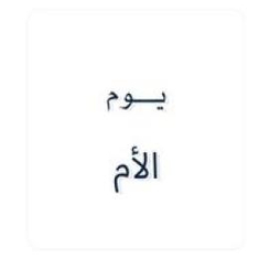 يوم الام