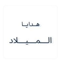 هدايا الميلاد