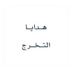 هدايا التخرج