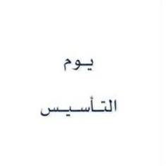 يوم التأسيس