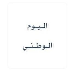 اليوم الوطني