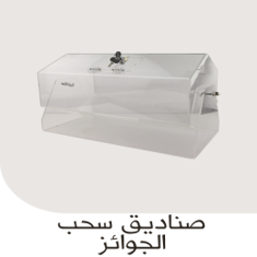 صناديق سحب الجوائز