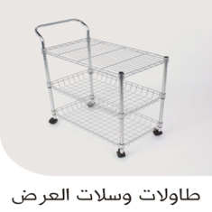 طاولات وسلات العرض
