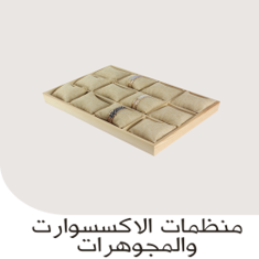 منظمات الاكسسوارات والمجوهرات