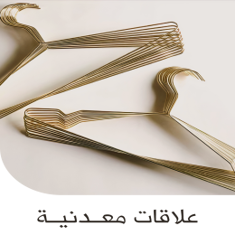 علاقة ملابس معدن