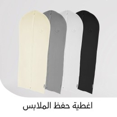 اغطية حفظ الملابس