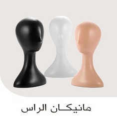 مانيكان الراس