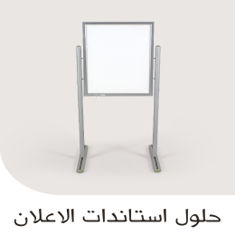 حلول استاندات الاعلان