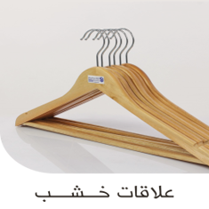 علاقة ملابس خشب