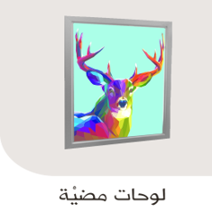 لوحات مضيئة