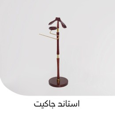 استاند جاكيت