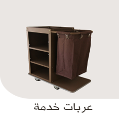 عربات خدمة
