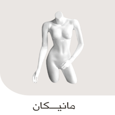 مانيكان