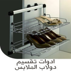 ادوات تقسيم دولاب الملابس
