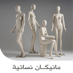 مانيكان نسائية