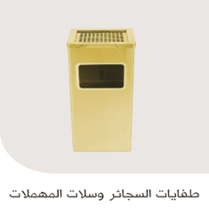 طفايات السجائر وسلات المهملات