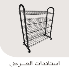 استاندات العرض