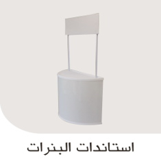 استاندات البنرات