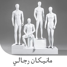 مانيكان رجالية