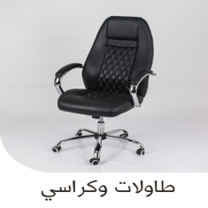 طاولات وكراسي