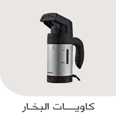 كاويات البخار