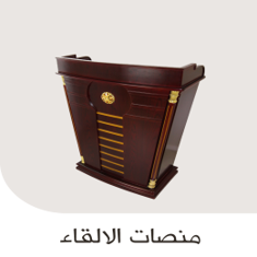 منصات الالقاء