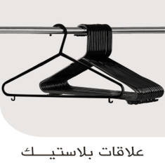 علاقة ملابس بلاستيك