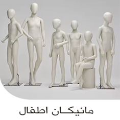 مانيكان اطفال
