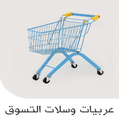 عربيات وسلات التسوق