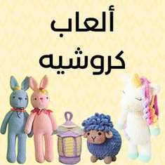 ألعاب كروشيه